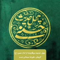 چهل حدیث حسنی